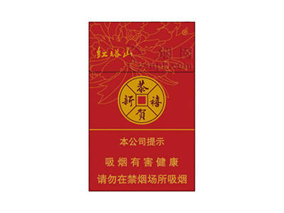 红塔山(硬恭贺新禧)