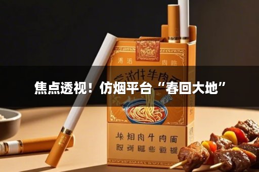 焦点透视！仿烟平台“春回大地”