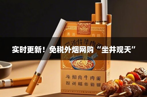 实时更新！免税外烟网购“坐井观天”